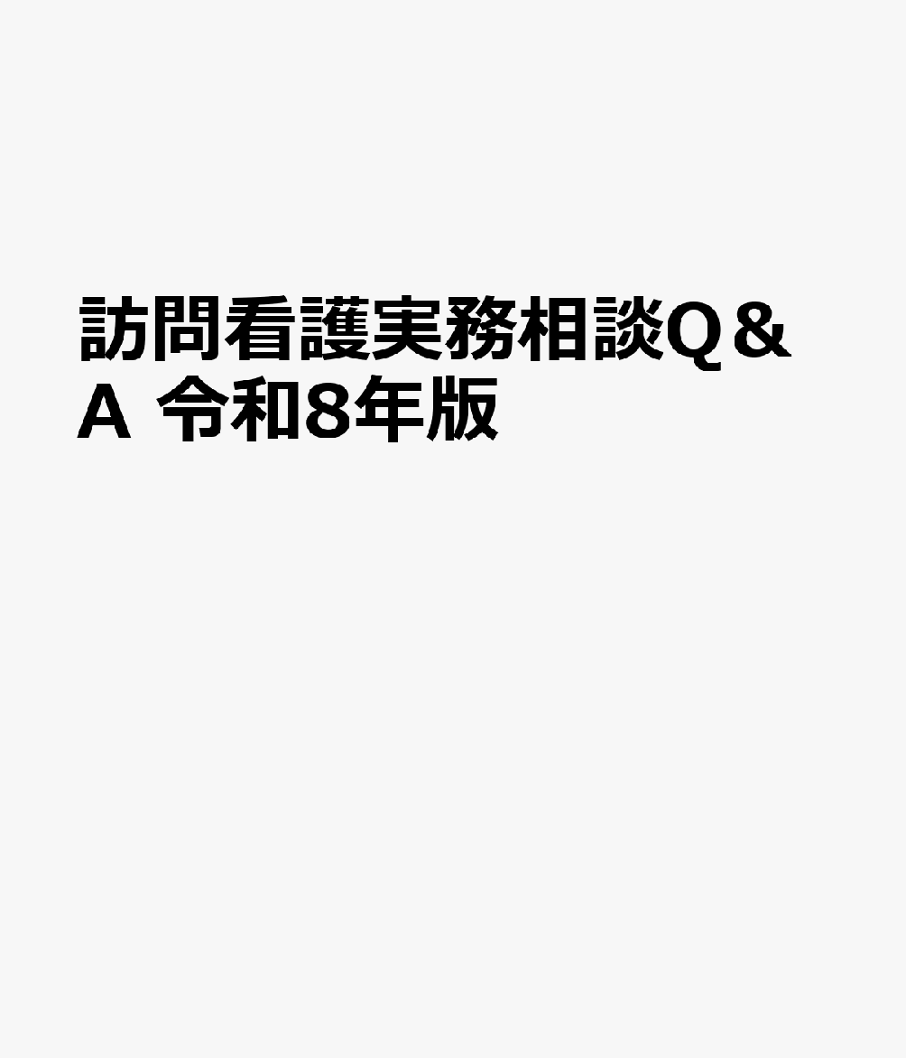訪問看護実務相談Q＆A　令和8年版