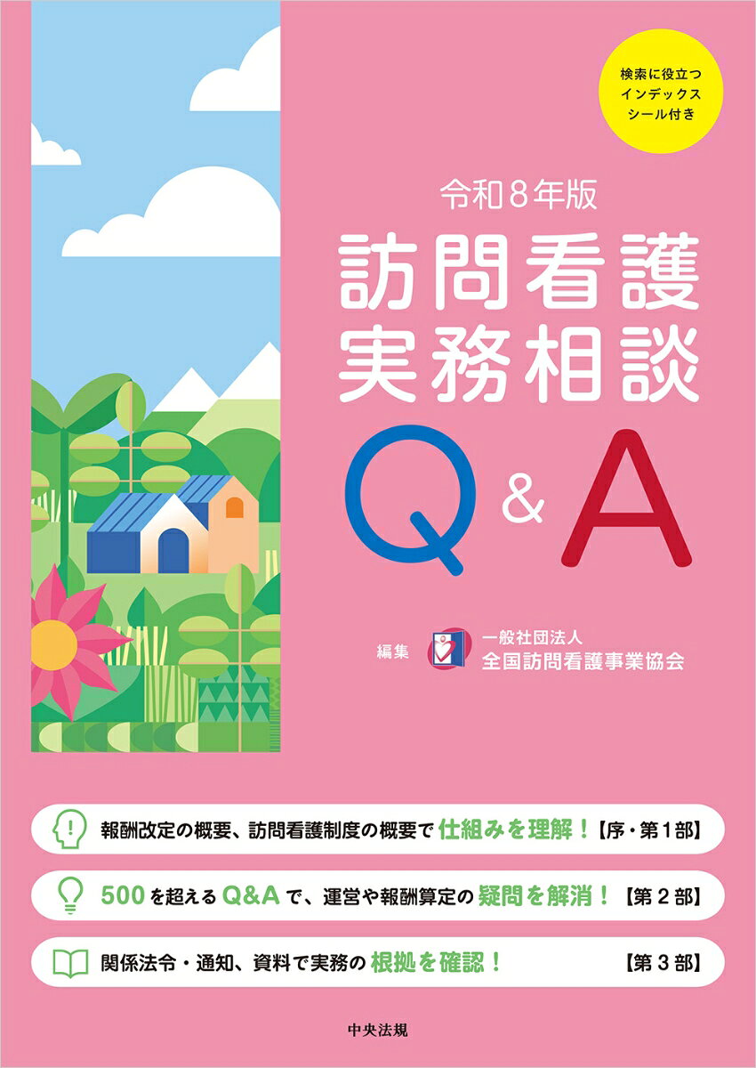訪問看護実務相談Ｑ＆Ａ　令和８年版