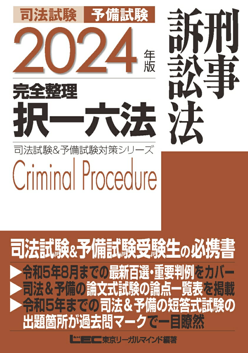 2024年版 司法試験＆予備試験 完全整理択一六法 刑事訴訟法 司法試験&予備試験対策シリーズ [ 東京リーガルマインドLEC総合研究所 司法試験部 ]