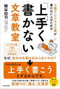 小論文・ビジネス文書が書けない人のための「上手く書かない」文章教室 いつのまにか「書ける」人になれる、目からウロコの文章術 [ 細谷 知司 ]