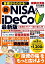 基礎からわかる! 新NISA&iDeCo 最新版