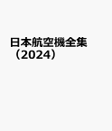 日本航空機全集（2024） 日本在籍機データ収録／航空局登録機一覧表／全国飛行