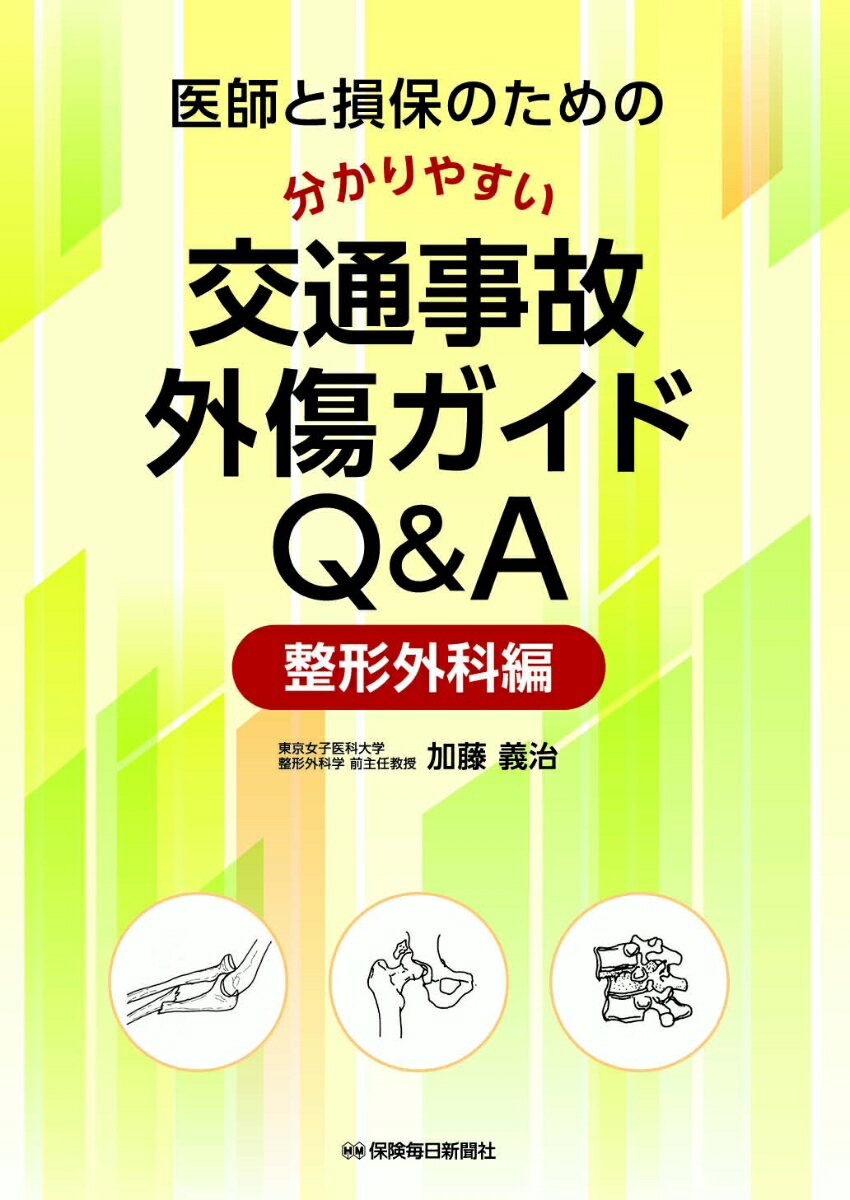 医師と損保のための分かりやすい交通事故外傷ガイドQ&A-整形外科編ー