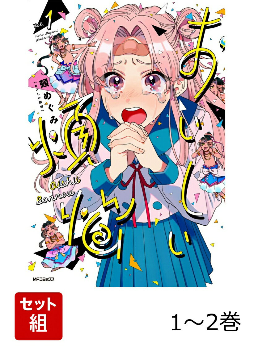 おいしい煩悩 1-2巻セット