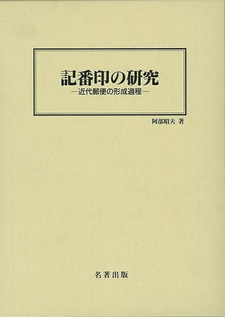 【バーゲン本】記番印の研究ー近代郵便の形成過程