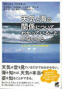 【バーゲン本】天気と海の関係についてわかっていることいないことーようこそ、そらの研究室へ