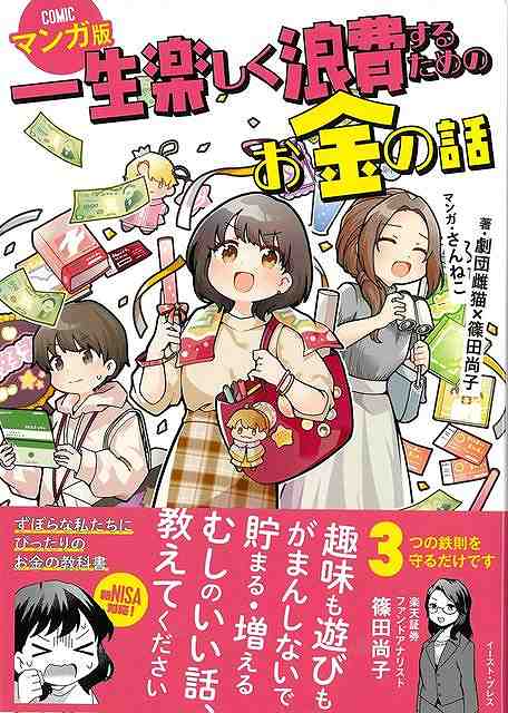 趣味も遊びもがまんしないオタクな私たちの、貯めて・増やすお金の教科書。マンガで解説！オタク女子のための知識ゼロ、貯金ゼロからの貯蓄＆投資術。生涯推し活をつづけられ、ゆとりある老後を過ごすためのノウハウを新NISA、iDecoなどの制度活用を中心にわかりやすく紹介。