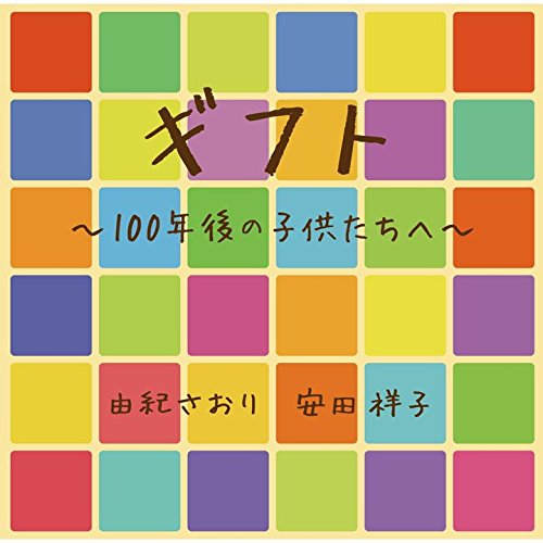 ギフト 100年後の子供たちへ [ 由紀さおり 安田祥子 ]