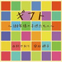 ギフト 100年後の子供たちへ 由紀さおり 安田祥子