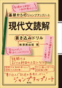 基礎からのジャンプアップノート 現代文読解 書き込みドリル 梅澤 眞由起