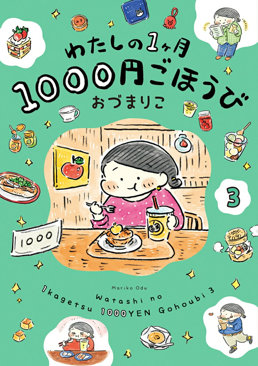 わたしの1ヶ月1000円ごほうび（3） [ おづ　まりこ ]