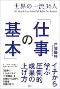 世界の一流36人「仕事の基本」