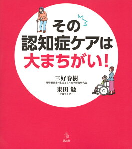 その認知症ケアは大まちがい！