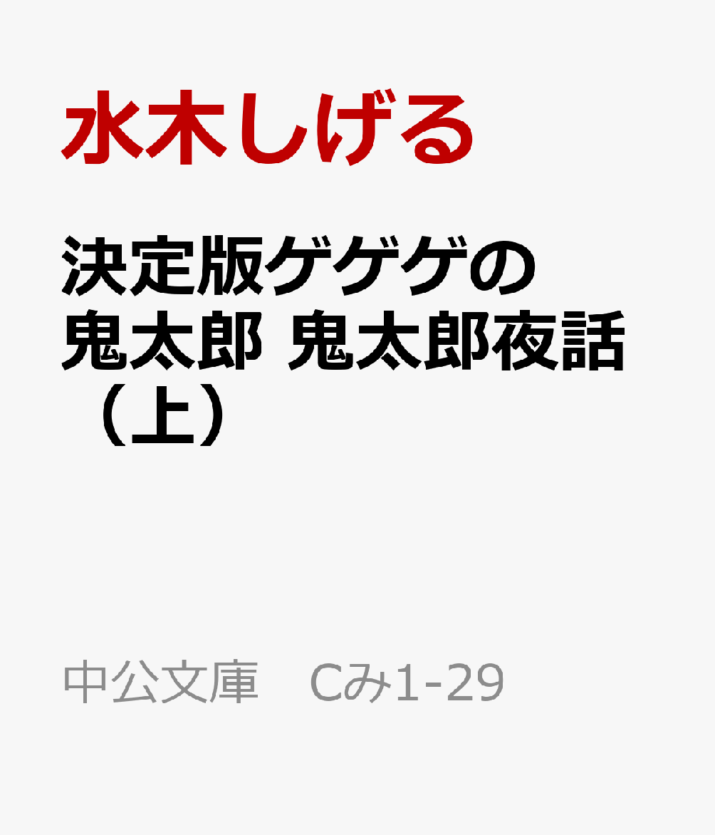 決定版ゲゲゲの鬼太郎 鬼太郎夜話（上） （中公文庫 Cみ1-29） [ 水木しげる ]