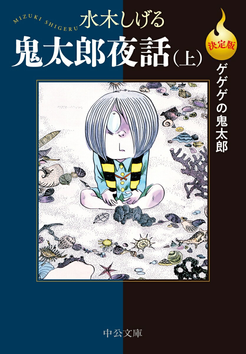 決定版ゲゲゲの鬼太郎 鬼太郎夜話（上） （中公文庫　Cみ1-29） [ 水木しげる ]