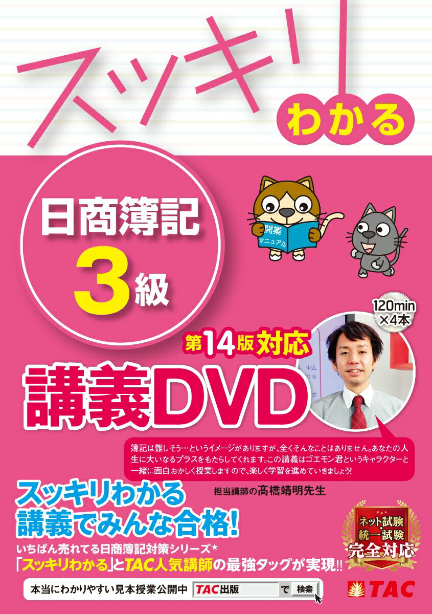 スッキリわかる 日商簿記3級 商業簿記 第14版対応講義DVD [ TAC出版編集部 ]