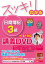 スッキリわかる　日商簿記3級　商業簿記　第14版対応講義DVD 