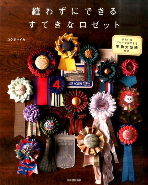 縫わずにできるすてきなロゼット