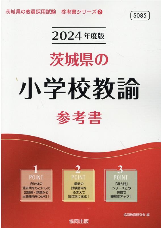 茨城県の小学校教諭参考書（2024年度版） ／協同教育研究会 （協同出版）