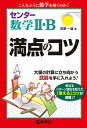 センター数学2・B満点のコツ （満点のコツシリーズ） [ 荻原一雄 ]