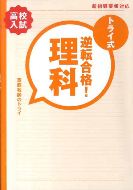 トライ式逆転合格！理科