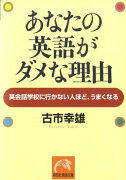 あなたの英語がダメな理由