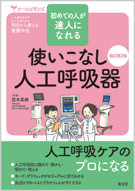 人工呼吸器に触れて・動かし・慣れて・使える。モード・グラフィックがビジュアルに見てわかる。気道ケアのベストプラクティスがすぐできる。人工呼吸ケアのプロになる。