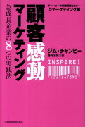 顧客感動マーケティング