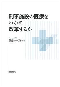 刑事施設の医療をいかに改革するか [ 赤池一将 ]