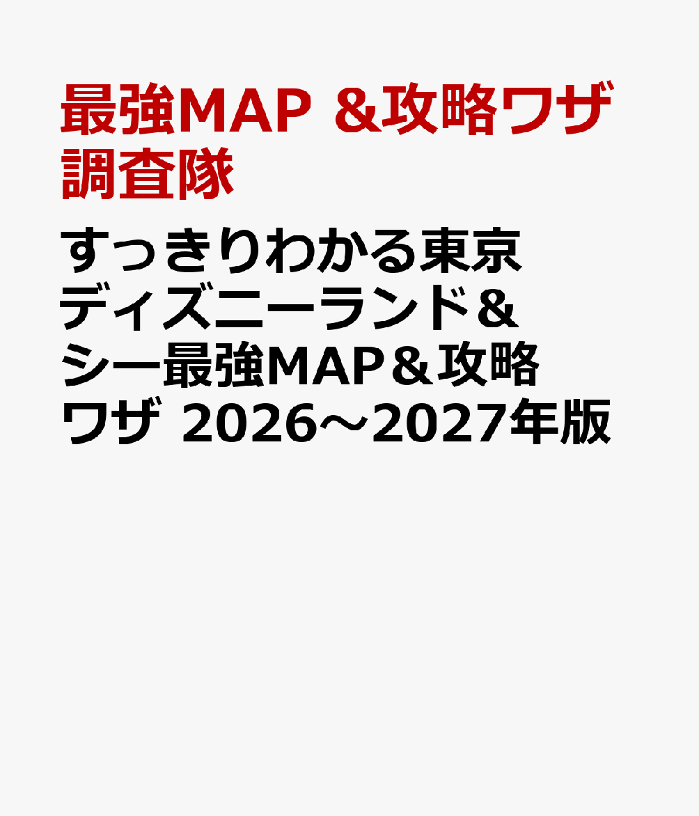 すっきりわかる東京ディズニーランド＆シー最強MAP＆攻略ワザ （FUSOSHA　MOOK） [ 最強MAP　＆攻略ワザ調査隊 ]...