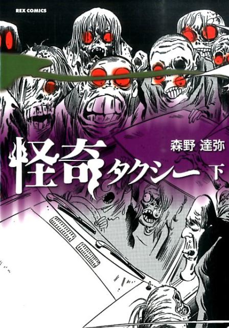 怪奇タクシー（下）