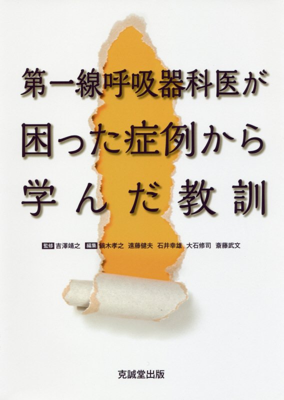 第一線呼吸器科医が困った症例から学んだ教訓 [ 吉澤靖之 ]