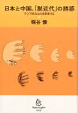 日本と中国、「脱近代」の誘惑 アジア的なものを再考する [ 梶谷懐 ]