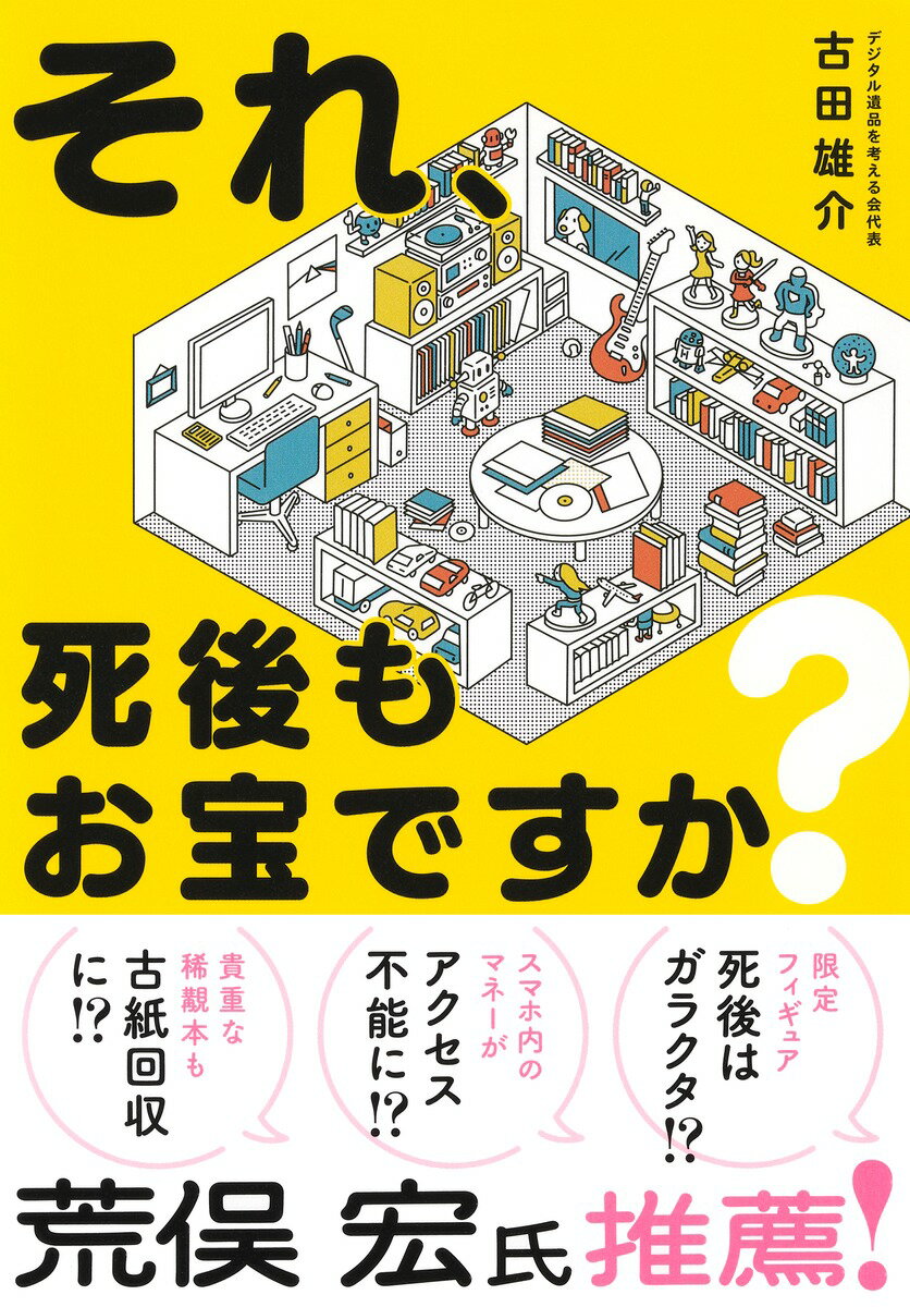 それ、死後もお宝ですか?