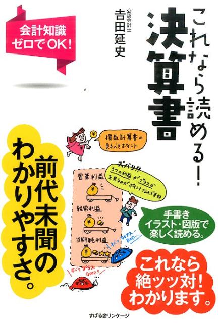 決算書が読めれば、自社や取引先の経営状態がわかるから、仕事に役立つのは言わずもがな。就職・転職の際にも有利になります。数字ギライでも、会計オンチでもラクラクわかる決算書のキホン。しっかり学んで周囲に差をつけちゃいましょう！