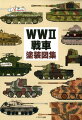 第二次世界大戦の戦車・自走砲カラー塗装図３００点超を収録！ドイツ、ソ連、日本、アメリカ、イギリス、フランス、イタリア、フィンランドのほか、第一次大戦期も含めた戦車の塗装・マーキングを紹介するオールカラー図版集。