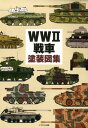 WW2戦車塗装図集 