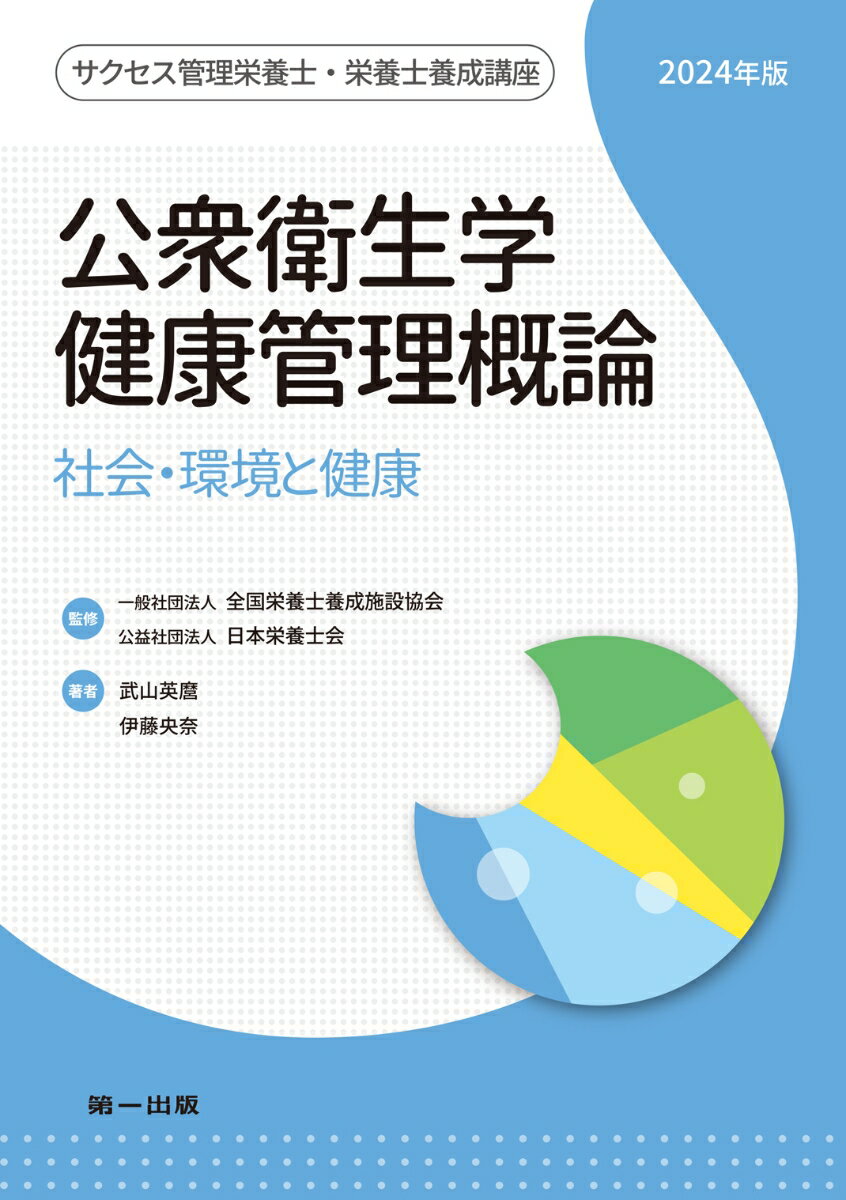 公衆衛生学・健康管理概論　2024年版 （サクセス管理栄養士・栄養士養成講座） [ 一般社団法人全国栄養士養成施設協会 ]