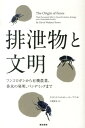 排泄物と文明 フンコロガシから有機農業、香水の発明、パンデミック [ デイビッド・ウォルトナー＝テーブズ ]