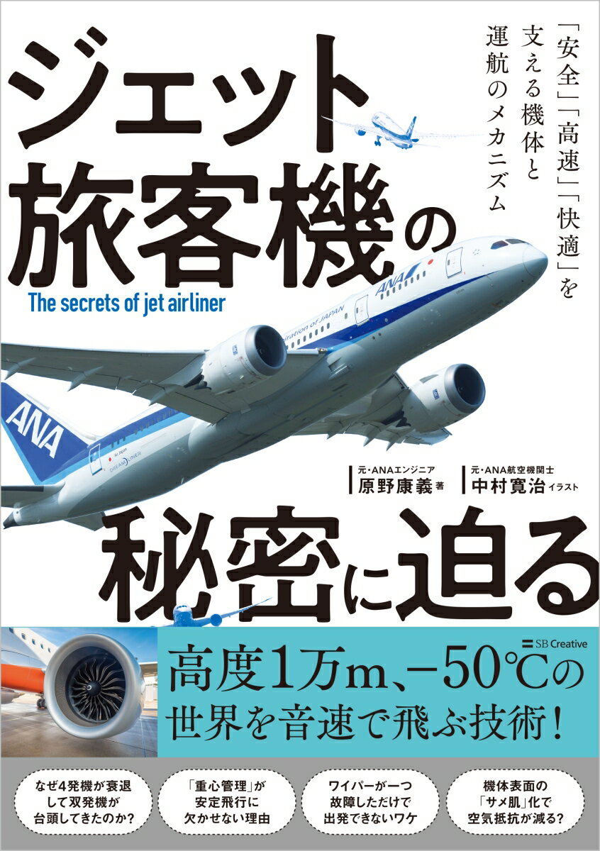 ジェット旅客機の秘密に迫る 「安全」「高速」「快適」を支える機体と運航のメカニズム [ 原野康義 ]