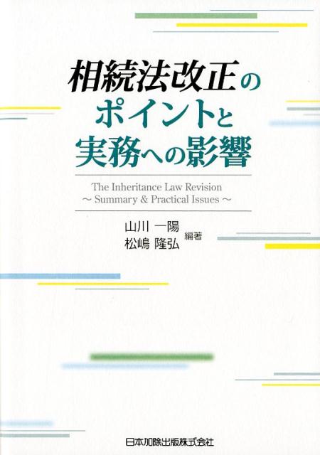 相続法改正のポイントと実務への影響