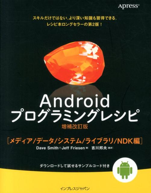 Androidプログラミングレシピ（メディア／データ／システム／ラ）増補改訂版