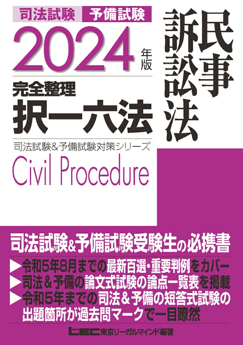 2024年版 司法試験＆予備試験 完全整理択一六法 民事訴訟法