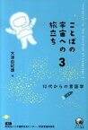 ことばの宇宙への旅立ち（3） 10代からの言語学 [ 大津由紀雄 ]