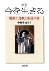 今を生きる新版 服部仁郎氏と生長の家 [ 中島省治 ]