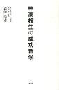 中高校生の成功哲学 [ 森田浩市 ]