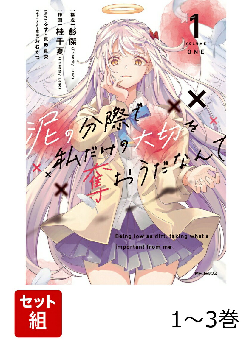 泥の分際で私だけの大切を奪おうだなんて 1-3巻セット