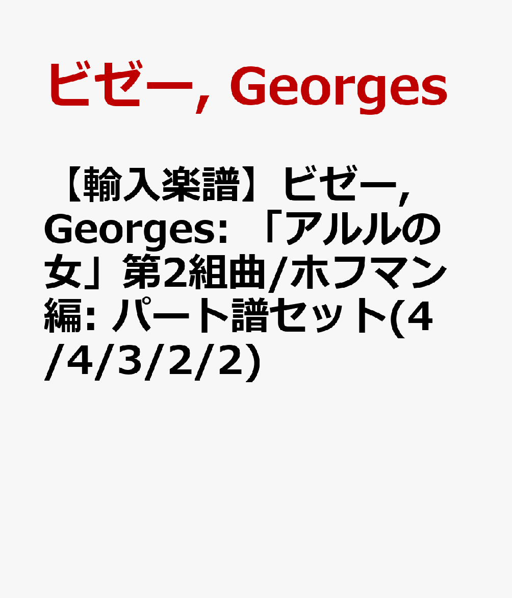 【輸入楽譜】ビゼー, Georges: 「アルルの女」第2組曲/ホフマン編: パート譜セット(4/4/3/2/2)