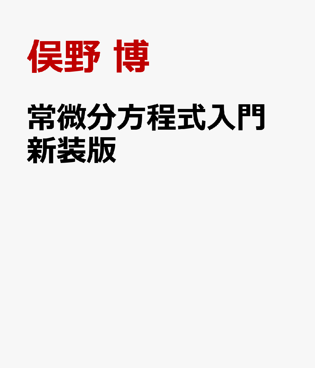 常微分方程式入門 新装版