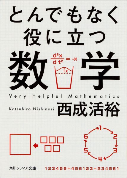 とんでもなく役に立つ数学 （角川ソフィア文庫） [ 西成　活裕 ]のサムネイル